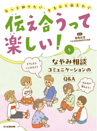 コミュニケーション力を育てる！　文研出版より『伝え合うって楽しい！もっと知りたい、きちんと伝えたい　なやみ相談　コミュニケーションのQ＆A』を発売！