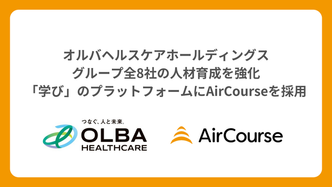 オルバヘルスケアホールディングス、グループ全8社の人材育成を強化。「学び」のプラットフォームにAirCourseを採用