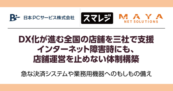 日本ＰＣサービス・スマレジ・MAYAネットソリューションズ　DX化が進む全国の店舗を三社で支援