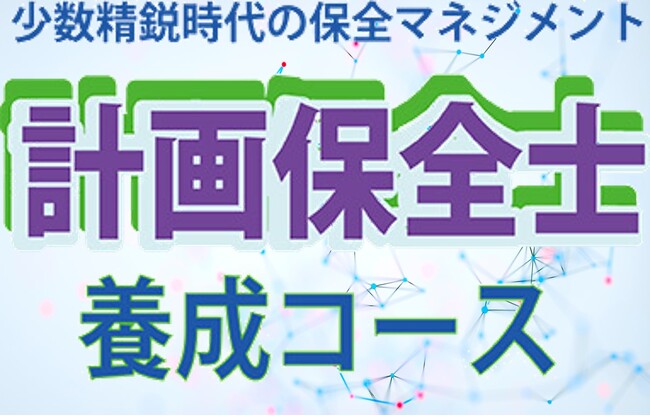 「人財不足」「設備の高経年化」を乗り切る！！「計画保全士養成コース（集合/ライブ配信）」のご案内