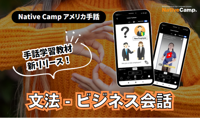【オンラインアメリカ手話】「Native Camp American Sign Language」手話学習教材「文法 - ビジネス会話」をリリース