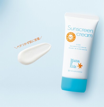 SPF50+、ウォータープルーフ処方なのに低刺激洗浄料で落ちる！生後６か月の赤ちゃんから敏感肌の大人まで使えるノンケミカル低刺激UVクリーム「ママ&キッズ　サンスクリーンクリーム」登場