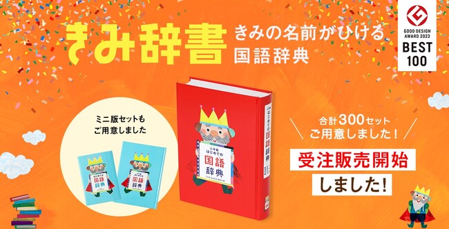 今年はミニ版セットも登場！　グッドデザイン賞ベスト100も受賞した『きみ辞書（きみの名前がひける国語辞典）』が今年も販売開始！