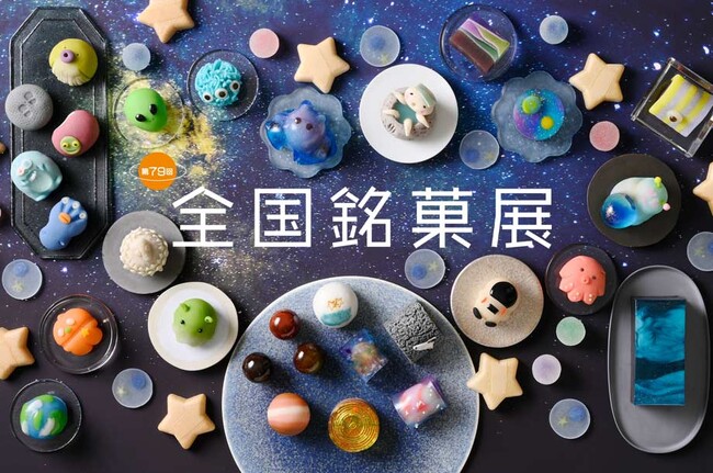 世界が注目する“WAGASHI“の魅力は地球を超える！？今年はおかしな「お菓子の宇宙空間」！ 【第79回 全国銘菓展】