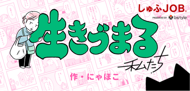 しゅふＪＯＢ×レタスクラブ：しゅふの“生きづらさ”に寄り添うコラボ漫画「“生きづまる”私たち」を3月3日（月）より連載スタート