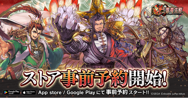 軍勢カードバトルゲーム『魁 三国志大戦』App StoreとGoogle Playにて本日より事前予約開始！