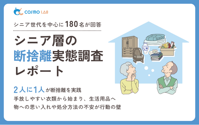 【意識調査2025】シニア層の断捨離 実態調査レポート