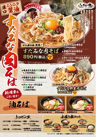 今日はラーメン？丼？それとも両方！？伝説のすた丼屋の“ラーメン版すた丼”があなたの近くの店舗でも食べられる！？“伝説の一杯”『すたみな肉そば』を3月から順次、伝説のすた丼屋複数店舗に導入していきます！