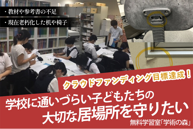 福岡県「学術の森」の設備改善プロジェクトが137%の支援を獲得し、クラウドファンディング目標達成！