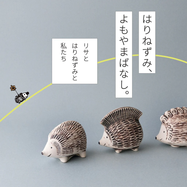 【WEB記事公開】リサ・ラーソンとはりねずみとトンカチの歴史を振り返る！