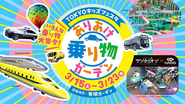 「TOKYO キッズフェスタ」新イベント！乗り物がいっぱい「ありあけ乗り物ガーデン」開催！