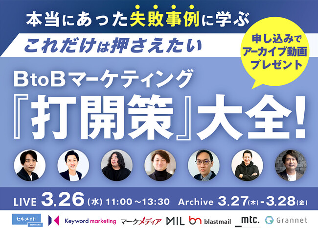 【BtoB企業向けセミナー】失敗事例に学ぶマーケティングの「打開策」を徹底解説／3月26日（水）開催