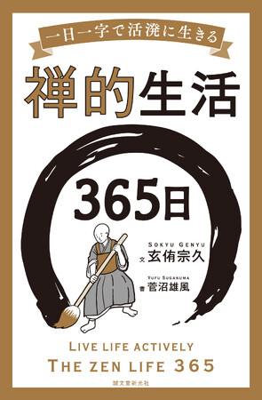 誰でも知っている漢字一文字の、滋味深い意味。読むだけで一日の深みが増す禅のサプリメント。