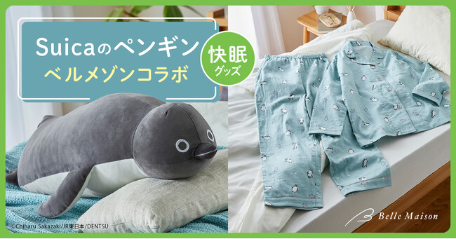 「Suicaのペンギン」×「ベルメゾン」のコラボレーションシリーズに抱き枕など「春の快眠」3アイテムが新登場　本日3月5日よりベルメゾンJRE MALL店で販売開始