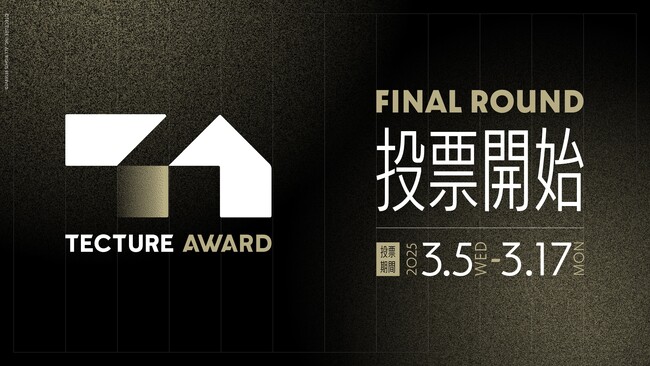 「TECTURE AWARD」ファイナルラウンド投票開始！ ついに最終ステージへ