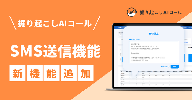 人材業界特化ボイスボット「掘り起こしAIコール」、SMS送信機能をリリース