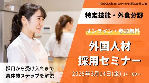 【オンライン・無料】特定技能・外食業分野の外国人材採用セミナー3月14日(金)開催!