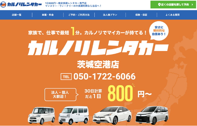 全国で26店舗を運営するレンタカー専門会社、カルノリレンタカーが茨城県初進出『茨城空港店』を3月5日にオープン