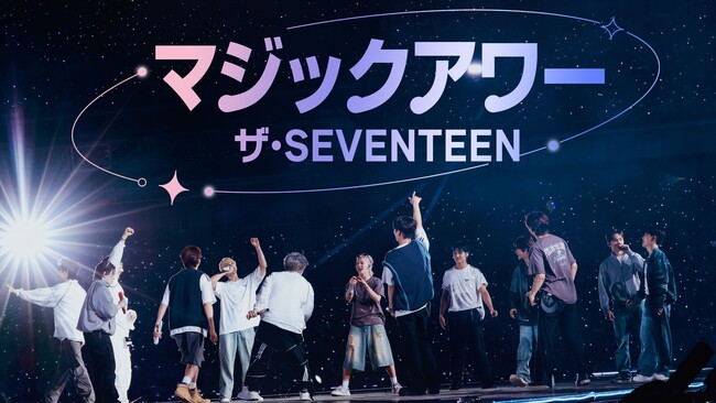 世界的K-POPアーティスト“SEVENTEEN”の9年間の軌跡を描いたドキュメンタリー番組『マジックアワー ザ・SEVENTEEN』がPrime Videoの「Music K」に初登場！