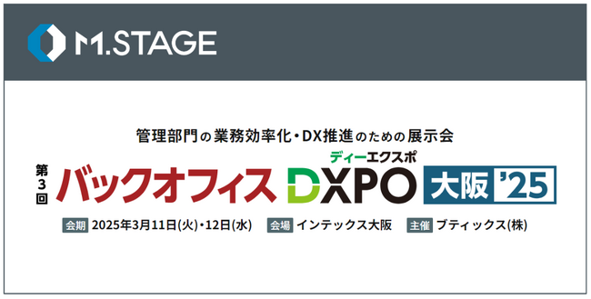 エムステージ、バックオフィス向け展示会『第3回 バックオフィスDXPO大阪'25』にブース出展！