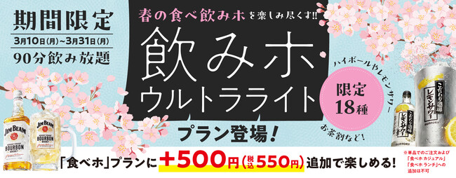 『焼肉の和民』食べ放題プランに+500円（税込550円）で楽しめるハイボールやレモンサワー、お茶割など限定18種が90分飲み放題の「飲みホ ウルトラライト」プラン期間限定登場！