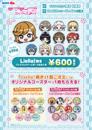 GiGOのたい焼き「ラブライブ!スーパースター!!」開催のお知らせ
