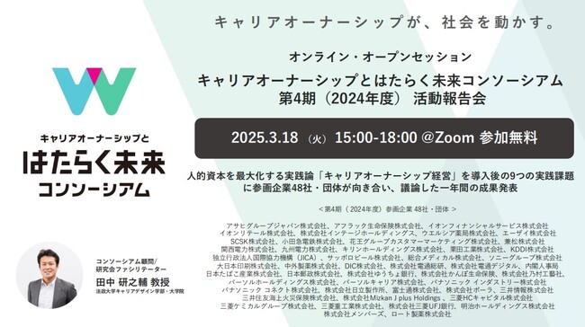 キャリアオーナーシップとはたらく未来コンソーシアム、第4期 （2024年度）活動報告会　オンライン開催のお知らせ開催日時：2025年3月18日（火） 15:00-18:00@Zoom 参加無料