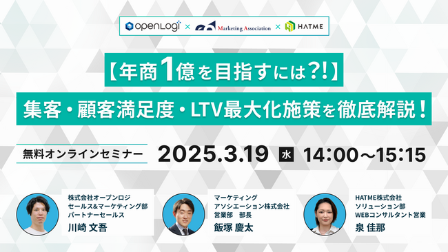 3社共催ウェブセミナー「【年商1億を目指すには？!】集客・顧客満足度・LTV最大化施策を徹底解説！」を2025年3月19日に開催！