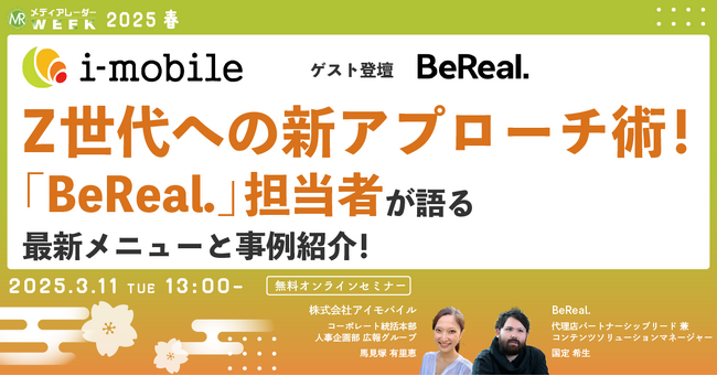【3月11日開催】アイモバイル、第17回メディアレーダーWEEK 2025 春に登壇し「BeReal.」を運営するVoodoo社を招いてトークセッションを開催