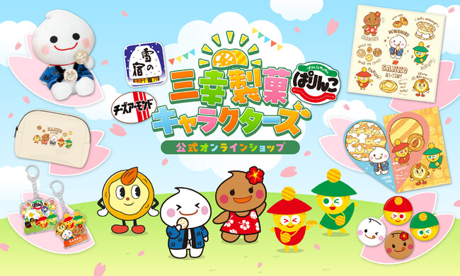 3月5日は三幸の日!ロングセラーブランドのキャラクターグッズを期間限定で販売