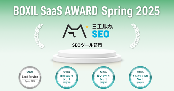 ミエルカSEOが「BOXIL SaaS AWARD Spring 2025」SEOツール部門で「Good Service」他3つのNo.1に選出