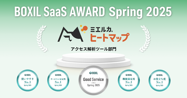 ミエルカヒートマップが「BOXIL SaaS AWARD Spring 2025」アクセス解析ツール部門で「Good Service」他4つのNo.1に選出