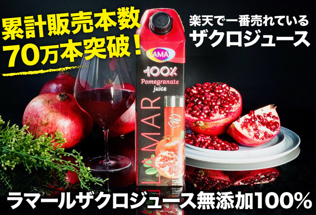 楽天市場ランキング入賞歴多数！『ラマール ザクロジュース』が累計販売本数70万本突破！