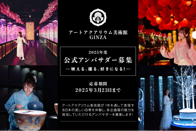 アートアクアリウム美術館 GINZA 2025年度 1年間の施設公式アンバサダーを募集！
