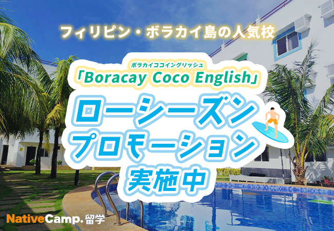 【ネイティブキャンプ留学】語学学校「Boracay Coco English」ローシーズン プロモーションを実施中