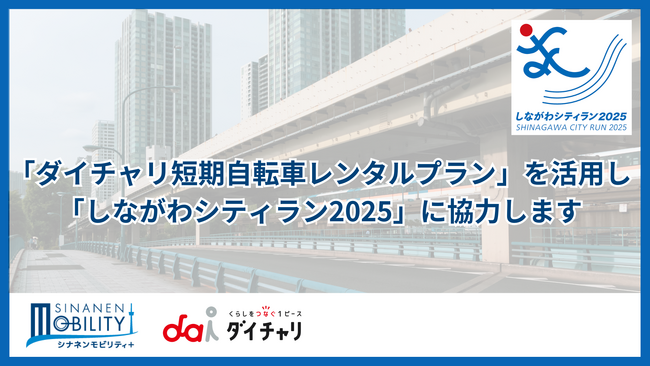 「ダイチャリ短期自転車レンタルプラン」を活用し「しながわシティラン2025」に協力