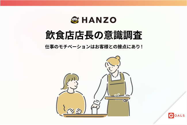 【飲食店店長の意識調査】仕事のモチベーションはお客様との接点にあり