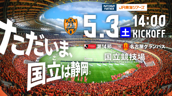 【5/3 THE国立DAY】 清水エスパルスホームゲームのマッチデースポンサー決定！！「JR東海ツアーズ　ＯＲAＮＧＥ　ＭＡＴＣＨ」絶賛企画中！