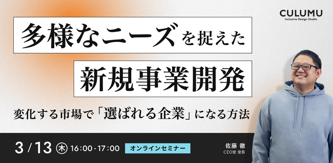 【3/13 セミナー開催】急速に変化する市場ニーズに対応し、生活者の価値観の変化や市場のトレンドを踏まえた競争優位性を確立する新規事業開発とは？