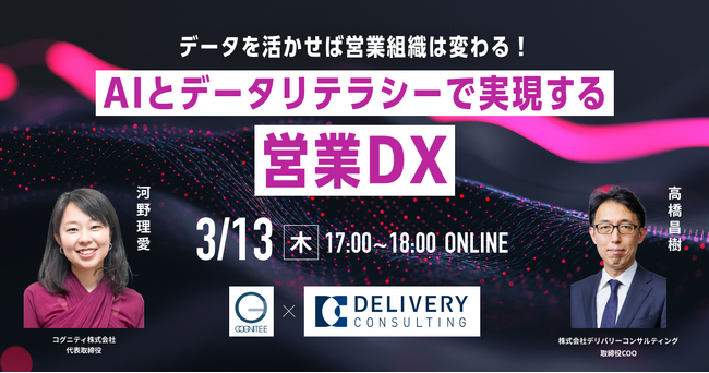 コグニティ株式会社と共催WEBセミナー「データを活かせば営業組織は変わる！ AIとデータリテラシーで実現する営業DX」