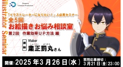 【ドスパラ】イラストレーターになりたい方のためのセミナー第二弾　参加者・お悩み大募集　作業効率UP方法編　3月26日（水）20時より開催