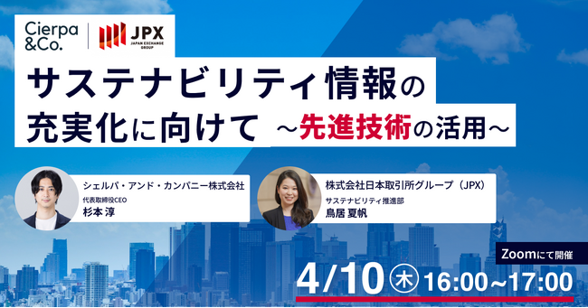 シェルパ、JPXと共催セミナー「サステナビリティ情報の充実化に向けて　～先進技術の活用～」を開催