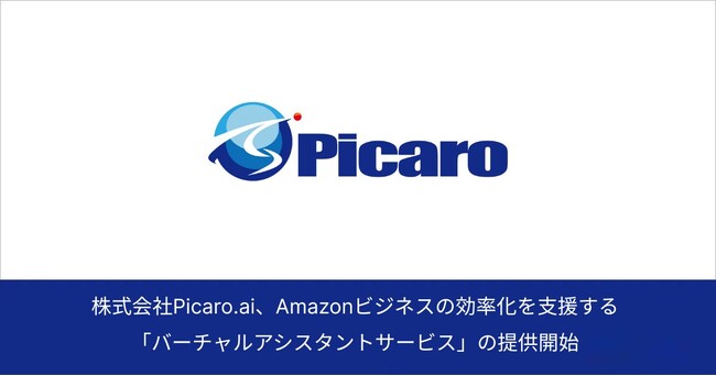 株式会社Picaro.ai、Amazonビジネスの効率化を支援する「バーチャルアシスタントサービス」の提供開始