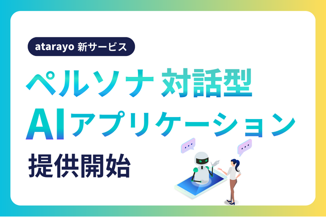 atarayo、ペルソナとの対話ができる新AIアプリケーション提供開始