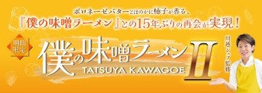ボロネーゼバターとほのかに柚子が香る、「僕の味噌ラーメン」との15年ぶりの再会が実現！川越シェフ監修『僕の味噌ラーメンII』3月5日より期間限定販売！！
