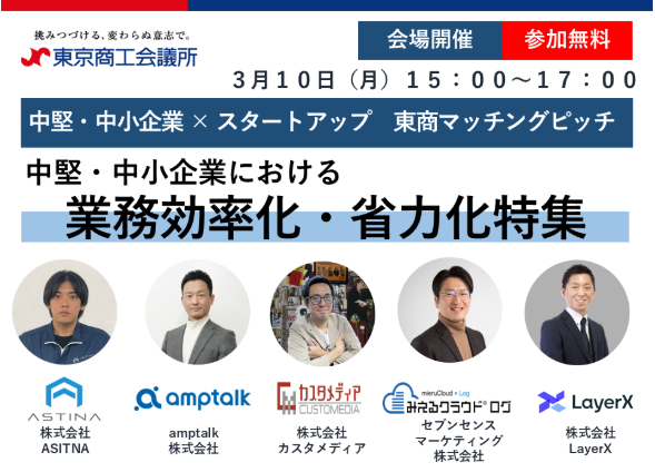 3月10日 東京商工会議所主催のピッチイベント【中堅・中小企業×スタートアップ　東商マッチングピッチ】に登壇します