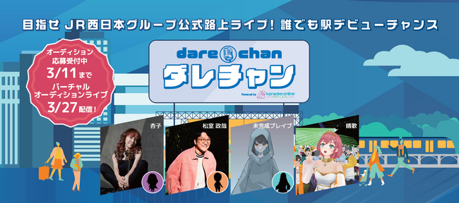 JR 西日本グループ公式路上ライブ出演権をかけて、3/27（木）に都内某所からweb ライブ配信！特別ゲストに、杏子（BARBEE BOYS）、未完成ブレイブ/YU などが決定