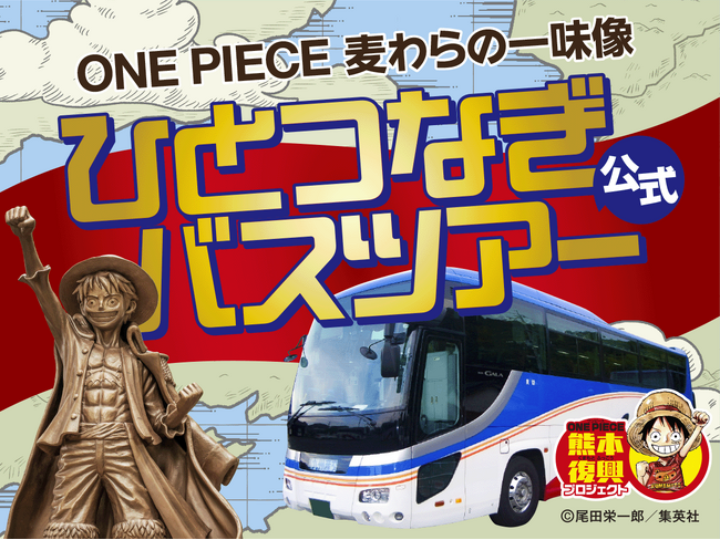 熊本地震から9年、熊本の”今”を見て感じる二日間　　　　　　 「ONE PIECE 麦わらの一味像ひとつなぎバスツアー」運行開始　　ファンにとって待望のツアー