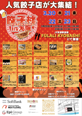 「餃子村 in 大阪」出店の全店舗が決定!オトクな前売りチケットも発売中!!