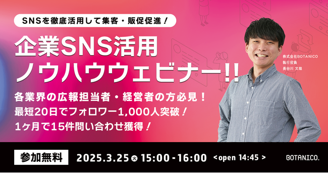 【SNS集客に悩む経営者必見！】最短20日でフォロワー1,000人突破＆1ヶ月で問い合わせ15件獲得！実践ノウハウセミナー開催！